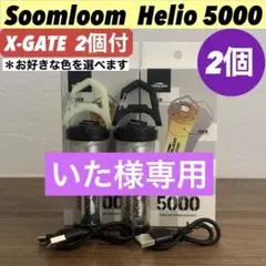 スームルーム　Soomloom Helio 5000 エクスゲート付2セット