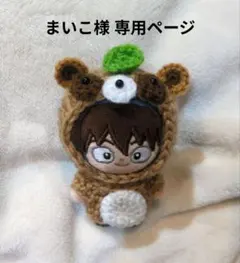 まいこ様 専用ページ