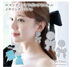 ブライダルジュエリー　ピアス　LoveTiara