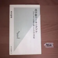 高学歴ワーキングプア : 「フリーター生産工場」としての大学院