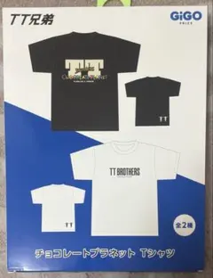 チョコレートプラネット　GIGO限定　TT兄弟Tシャツ　2種セット チョコレートプラネットTT兄弟Tシャツ ～GiGO限定～ | オンライン