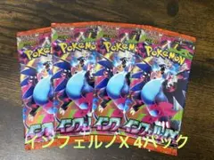 【未開封】インフェルノX バラパック　4パック