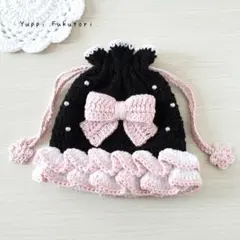 【yp.208】ドレス風　ポーチ　　リボン　フリル　大人可愛い　編み物　巾着