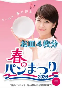 2026ヤマザキ　春のパン祭り　白いフレンチディッシュ　お皿4枚分