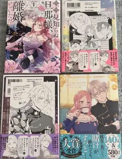 新品　特典付き　拝啓見知らぬ旦那様、離婚していただきます I 〜 IV　1〜4