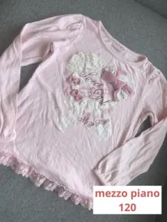 mezzo piano ピンク 長袖カットソー 120cm