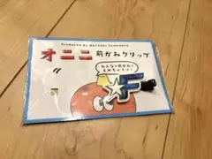 オニニ前がみクリップ　Fロゴのみ