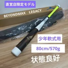 ■ウレタン状態良好■直営店限定モデル■80cmビヨンドマックスレガシー少年軟式用のサムネイル