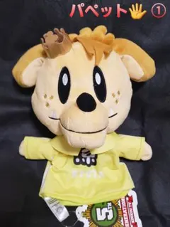 GENERATIONS ジェネ高 パペット ぬいぐるみ  片寄涼太 ①