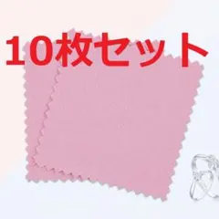 10枚 シルバー磨き 銀磨き布 アクセサリー シルバーアクセ お手入れ ピンクのサムネイル
