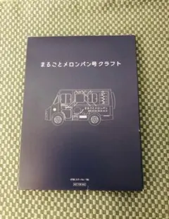 まるごとメロンパン号 クラフト MIU404 Blu-ray BOX 特典のみ - メルカリ