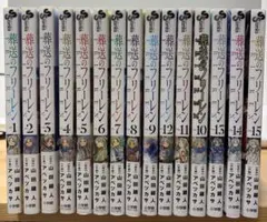葬送のフリーレン 15巻セット(全巻帯付き)