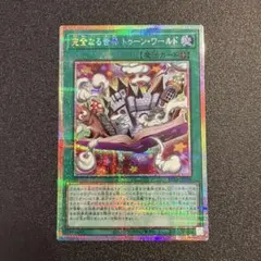 ケ*タ様 遊戯王 完全なる世界 トゥーン・ワールド プリズマ