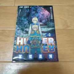 2026年最新】hunterhunter 0巻の人気アイテム - メルカリ