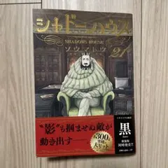 シャドーハウス 21