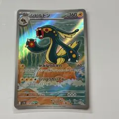 【丁寧梱包】ポケモンカード　シビルドン　AR
