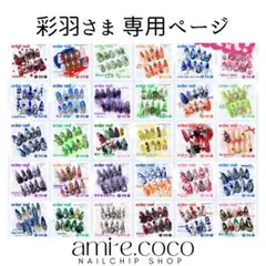 ■専用ページ【彩羽さま】オーダーネイルチップ1点