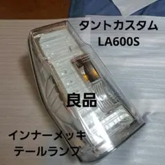 2026年最新】LA600S タント テールランプの人気アイテム - メルカリ