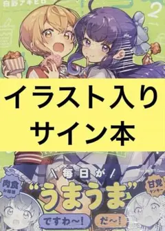 釣って食べたいギャル澤さん ふみつかずき 2巻 イラスト入りサイン本