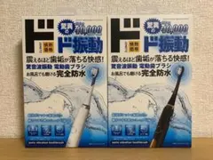 驚音波振動 電動歯ブラシ 情熱価格 ドン・キホーテ 2種類セットのサムネイル
