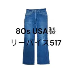 2026年最新】リーバイス 517 0217の人気アイテム - メルカリ
