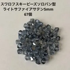 ソロバンビーズ スワロフスキー