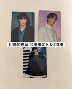TravisJapan 川島如恵留 会場限定トレカ3種