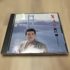角川博/ベストヒット～夢情話