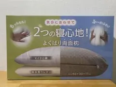 2つの寝心地！ よくばり両面枕のサムネイル