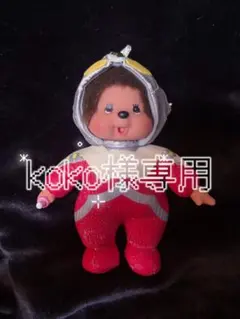 koko様専用
