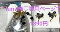 ♪♪kuna様専用ページ•*¨*•.¸♬︎です♡