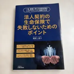 法人契約の生命保険で失敗しないためのポイントのサムネイル