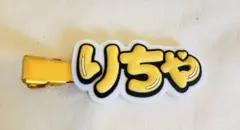 【草間リチャード敬太】ヘアクリップ1個