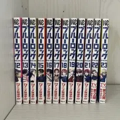 ブルーロック 12巻〜23巻まで 漫画 帯付き