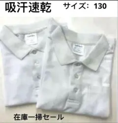 長袖ポロシャツ(白）子供/スクール/キッズ/小学生/制服/男女兼用 2枚セット