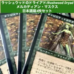 MTGラッシュウッドのドライアドRushwood Dryad日本語4枚セット旧枠