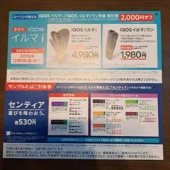 【ローソン限定】サンプルたばこ引換&IQOS イルマi 割引券