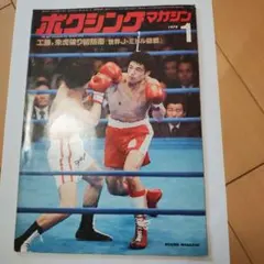 ボクシングマガジン1979年1月〜12月号計12冊 ボクシングマガジン1979年1月〜12月号計12冊 - メルカリ