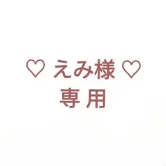 えみ様専用 ピンバッジ