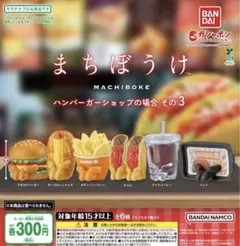 まちぼうけ ハンバーガーショップの場合3 全6種フルセット