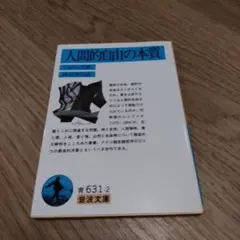 人間的自由の本質