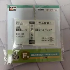 タイトーくじ HORSE HEROES ゴールドシップ アクリルキーホルダー