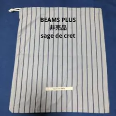 【希少】BEAMS PLUS 非売品 sage de cret ポーチ 巾着袋