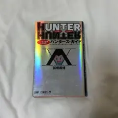 ハンターズ・ガイド HUNTER × HUNTER