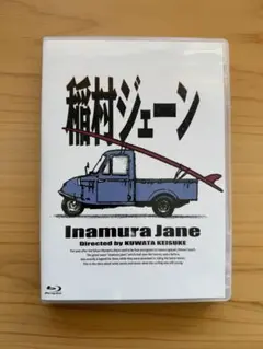 稲村ジェーン 30周年コンプリートエディション Blu-ray BOX - メルカリ