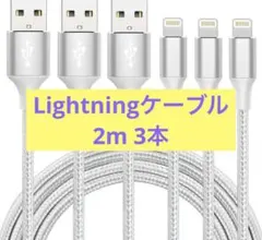 【Naoeleii】iphone充電ケーブル3本 高速充電と同期 2M