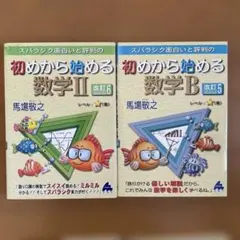スバラシク面白いと評判の初めから始める数学2 数学B