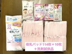 母乳パッド　計124枚　洗濯洗剤試供品