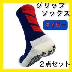 ⑧ネイビー２足セット グリップソックス サッカーソックス バイカラー
