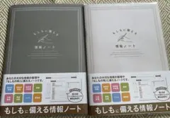 もしもに備える情報ノート エンディングノート 終活ノート カバー付き 2冊セット